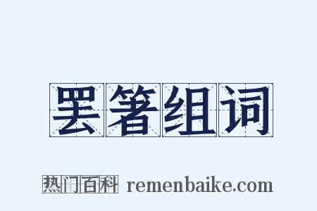 罢箸组词是什么意思的图片
